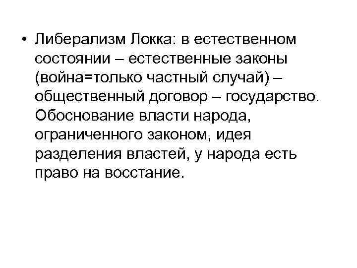  • Либерализм Локка: в естественном состоянии – естественные законы (война=только частный случай) –