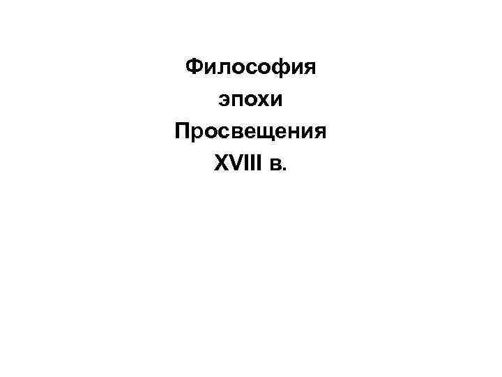 Философия эпохи Просвещения XVIII в. 