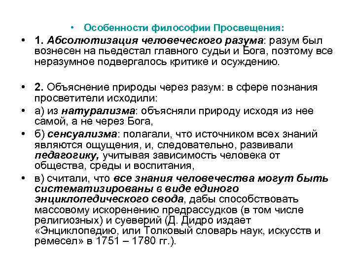  • Особенности философии Просвещения: • 1. Абсолютизация человеческого разума: разум был вознесен на