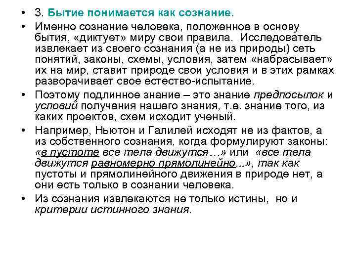  • 3. Бытие понимается как сознание. • Именно сознание человека, положенное в основу