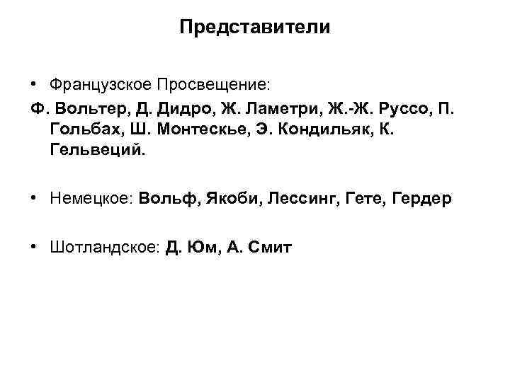 Представители • Французское Просвещение: Ф. Вольтер, Д. Дидро, Ж. Ламетри, Ж. -Ж. Руссо, П.