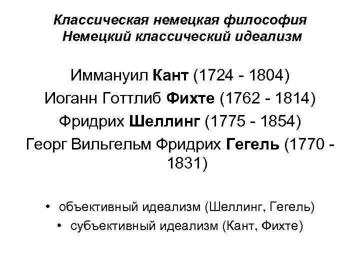 Классическая немецкая философия Немецкий классический идеализм Иммануил Кант (1724 - 1804) Иоганн Готтлиб Фихте