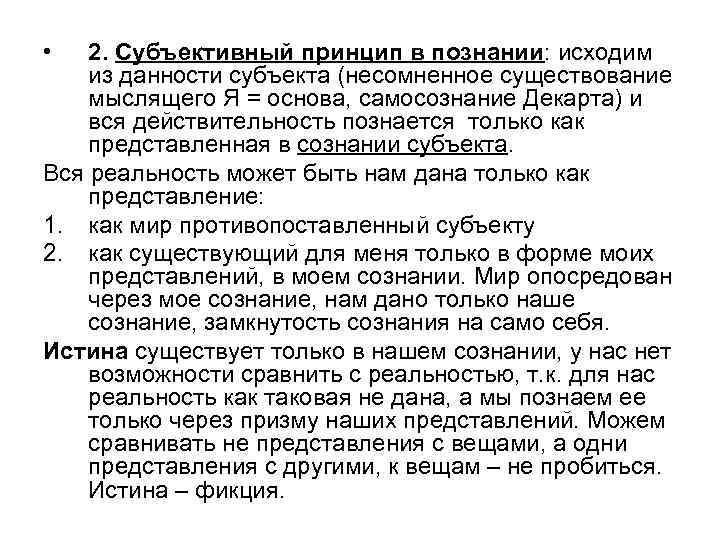  • 2. Субъективный принцип в познании: исходим из данности субъекта (несомненное существование мыслящего