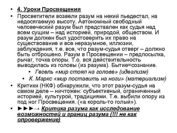  • 4. Уроки Просвещения • Просветители возвели разум на некий пьедестал, на недосягаемую