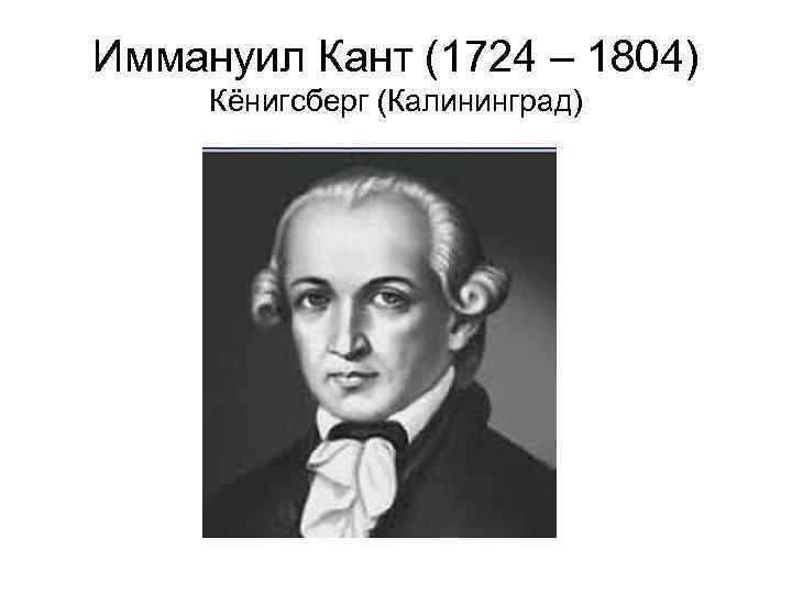 Иммануил кант это. Иммануил кант годы жизни. Иммануил кант (1724-1804). Иммануил кант портрет с подписью. Подпись Канта Иммануила.