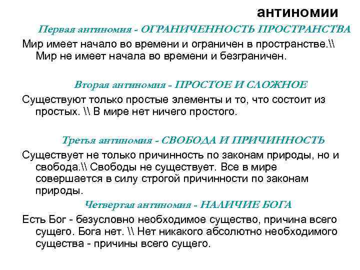 антиномии Первая антиномия - ОГРАНИЧЕННОСТЬ ПРОСТРАНСТВА Мир имеет начало во времени и ограничен в