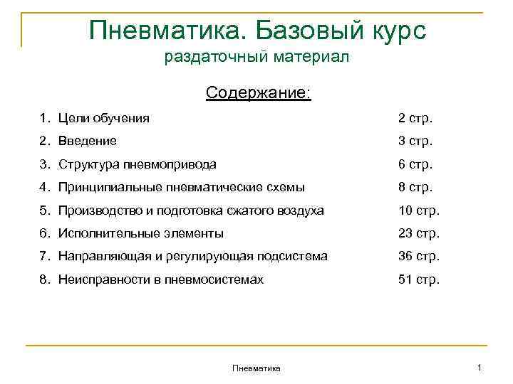 Пневматика. Базовый курс раздаточный материал Содержание: 1. Цели обучения 2 стр. 2. Введение 3