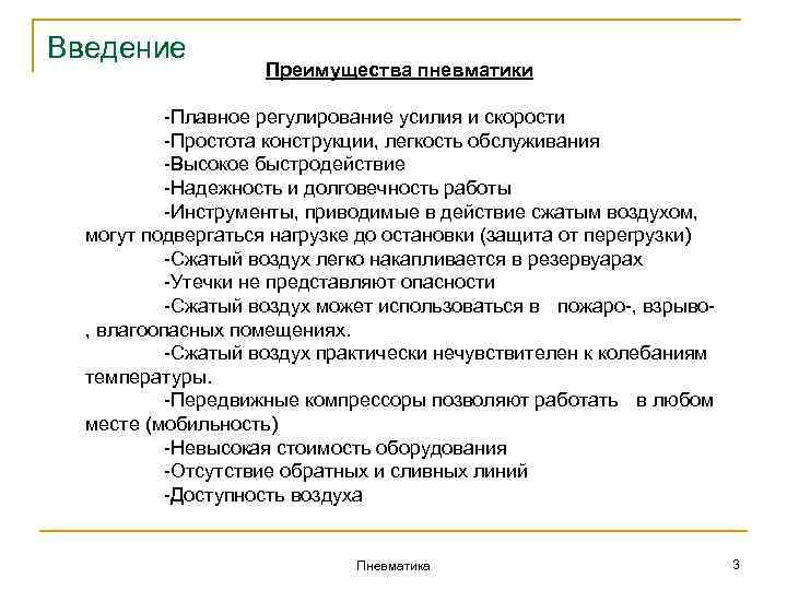 Введение Преимущества пневматики -Плавное регулирование усилия и скорости -Простота конструкции, легкость обслуживания -Высокое быстродействие