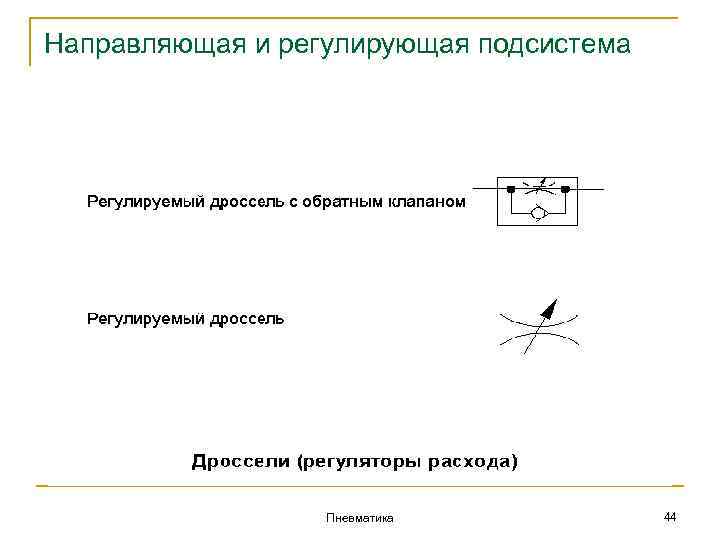 Направляющая и регулирующая подсистема Пневматика 44 