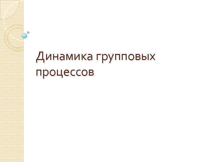 Динамика групповых процессов 