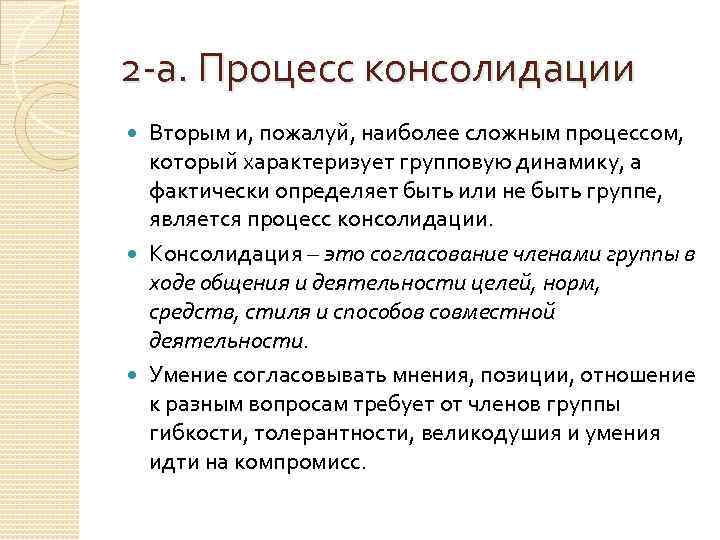 2 -а. Процесс консолидации Вторым и, пожалуй, наиболее сложным процессом, который характеризует групповую динамику,