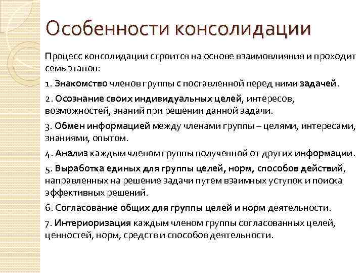 Особенности консолидации Процесс консолидации строится на основе взаимовлияния и проходит семь этапов: 1. Знакомство
