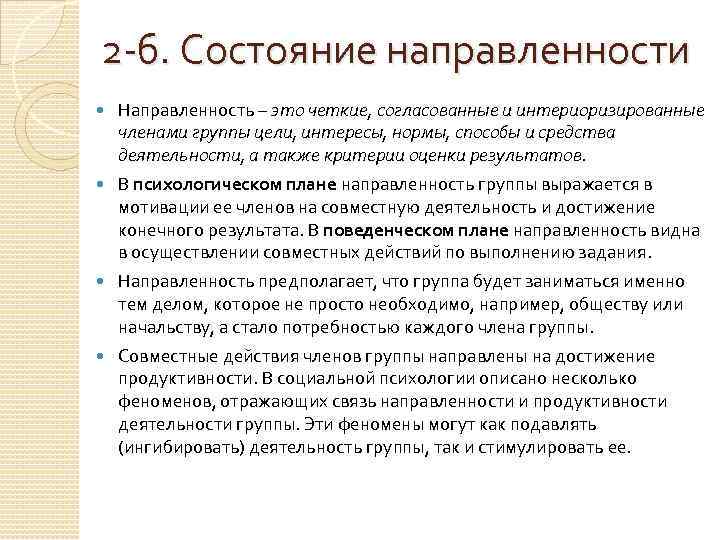 2 -б. Состояние направленности Направленность – это четкие, согласованные и интериоризированные членами группы цели,