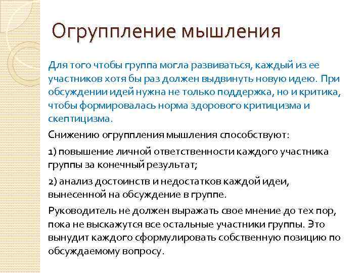 Огруппление мышления Для того чтобы группа могла развиваться, каждый из ее участников хотя бы