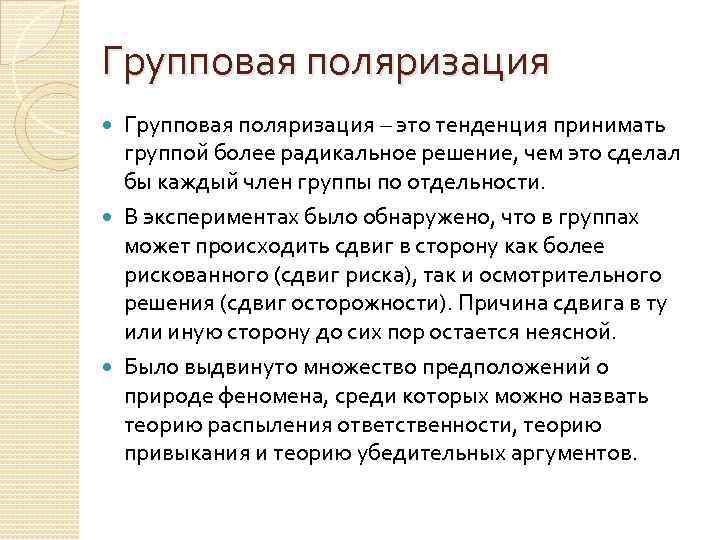 Групповая поляризация – это тенденция принимать группой более радикальное решение, чем это сделал бы