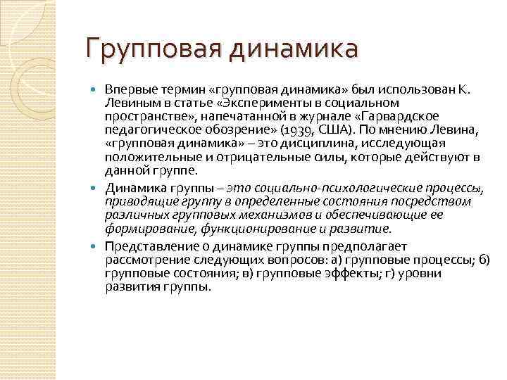 Динамические групповые процессы. Групповая динамика процессы. Теория групповой динамики. Термин групповая динамика.