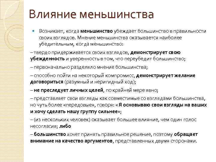 Влияние меньшинства Возникает, когда меньшинство убеждает большинство в правильности своих взглядов. Мнение меньшинства оказывается
