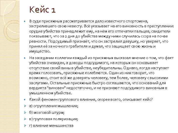 Кейс 1 В суде присяжных рассматривается дело известного спортсмена, застрелившего свою невесту. Всё указывает
