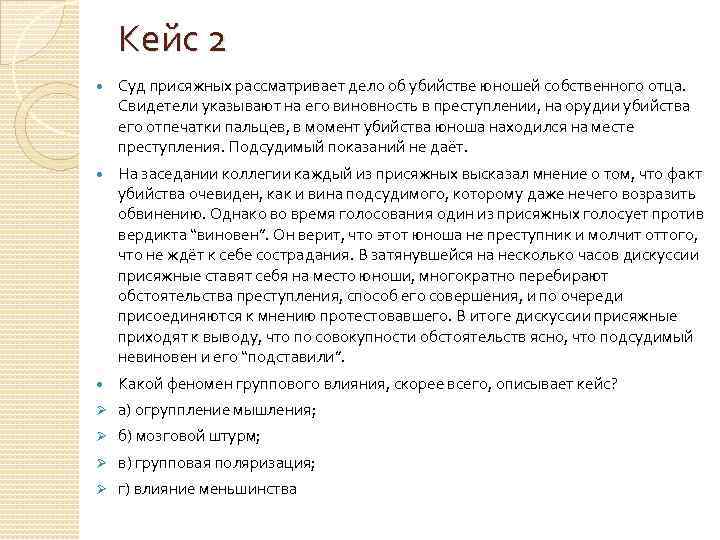 Кейс 2 Суд присяжных рассматривает дело об убийстве юношей собственного отца. Свидетели указывают на