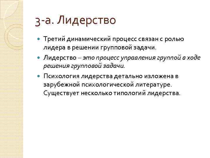 3 -а. Лидерство Третий динамический процесс связан с ролью лидера в решении групповой задачи.