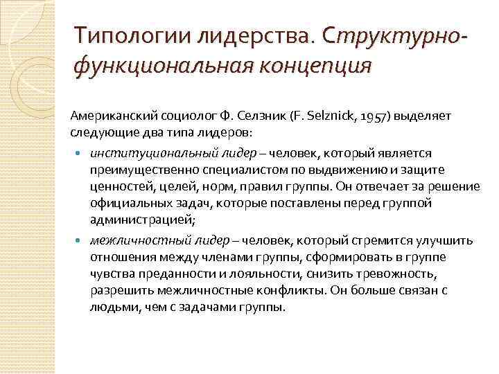 Типологии лидерства. Структурнофункциональная концепция Американский социолог Ф. Селзник (F. Selznick, 1957) выделяет следующие два