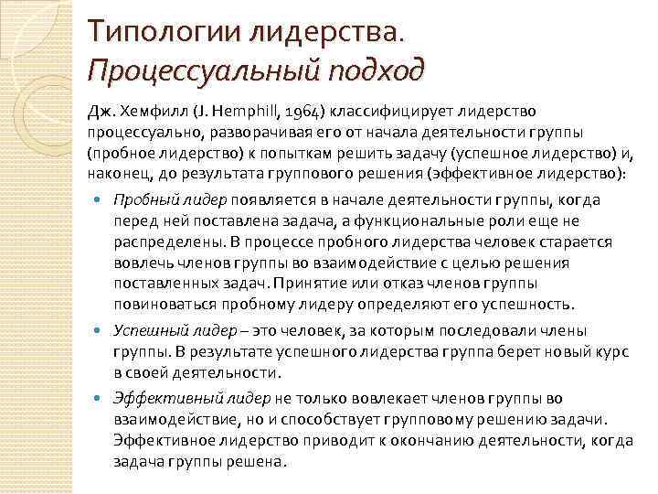 Типологии лидерства. Процессуальный подход Дж. Хемфилл (J. Hemphill, 1964) классифицирует лидерство процессуально, разворачивая его