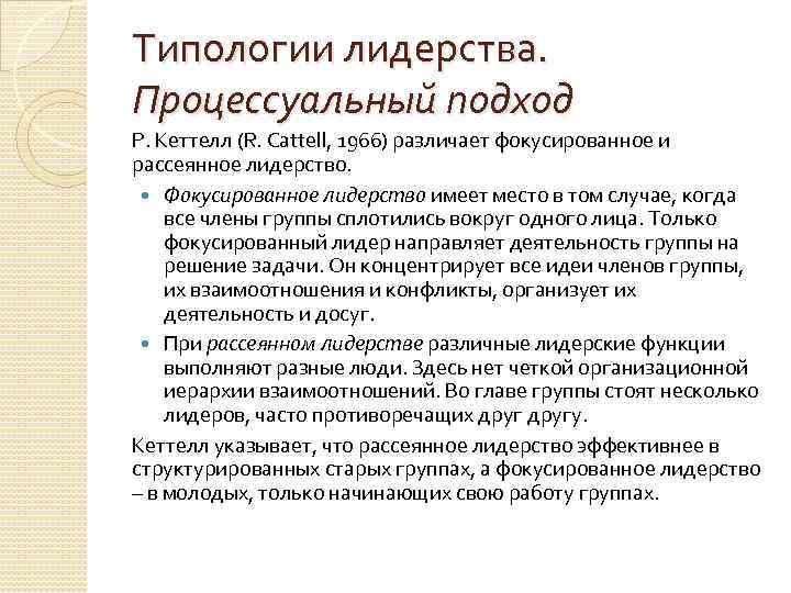Типологии лидерства. Процессуальный подход Р. Кеттелл (R. Cattell, 1966) различает фокусированное и рассеянное лидерство.