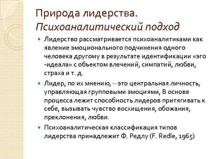 Природа лидерства. Психоаналитический подход Лидерство рассматривается психоаналитиками как явление эмоционального подчинения одного человека другому