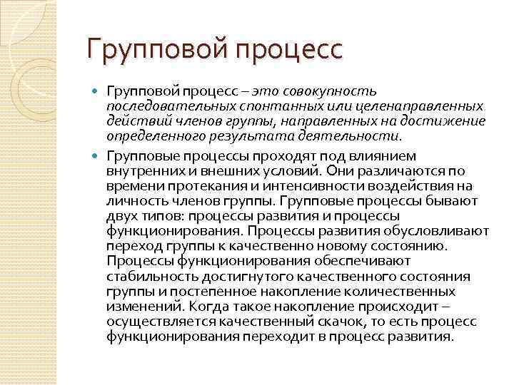 Групповой процесс – это совокупность последовательных спонтанных или целенаправленных действий членов группы, направленных на
