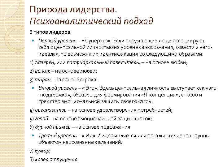 Природа лидерства. Психоаналитический подход 8 типов лидеров. Первый уровень – « Суперэго» . Если