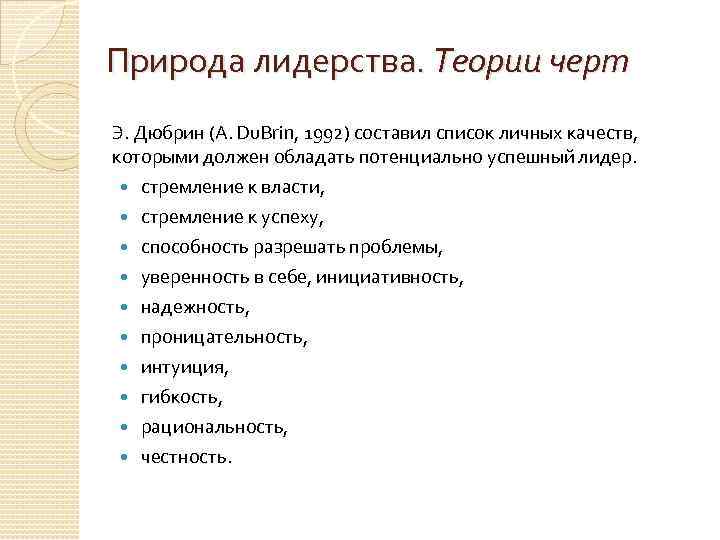Природа лидерства. Теории черт Э. Дюбрин (A. Du. Brin, 1992) составил список личных качеств,