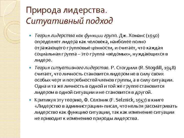 Природа лидерства. Ситуативный подход Теория лидерства как функции групп. Дж. Хоманс (1950) определяет лидера