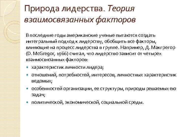 Природа лидерства. Теория взаимосвязанных факторов В последние годы американские ученые пытаются создать интегральный подход
