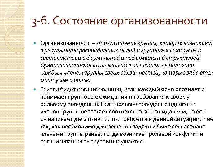 3 -б. Состояние организованности Организованность – это состояние группы, которое возникает в результате распределения