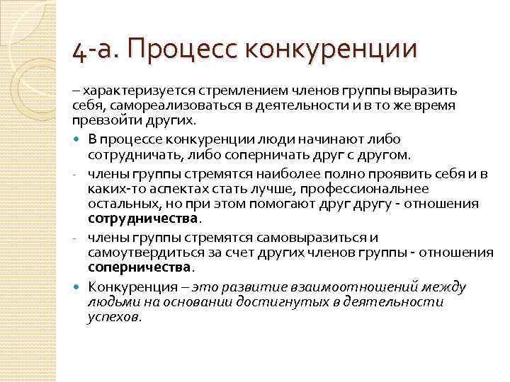 4 -а. Процесс конкуренции – характеризуется стремлением членов группы выразить себя, самореализоваться в деятельности
