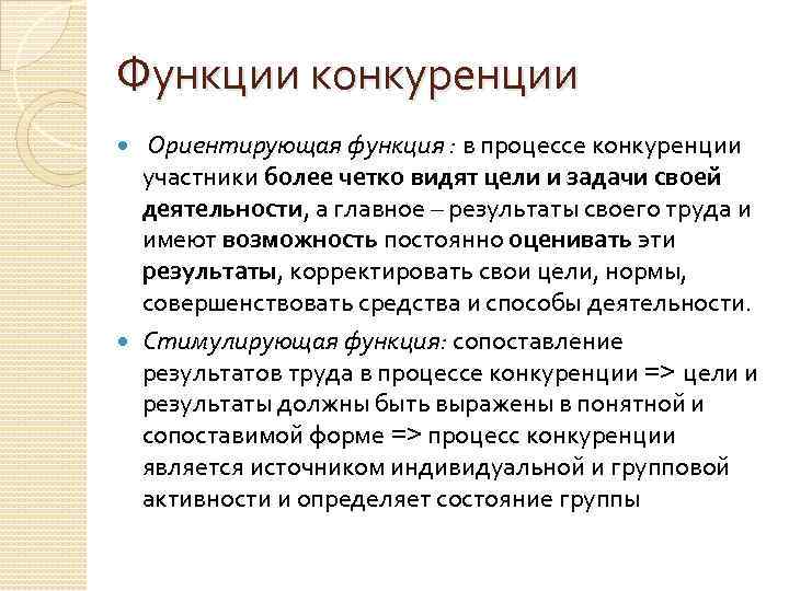Функции конкуренции Ориентирующая функция : в процессе конкуренции участники более четко видят цели и