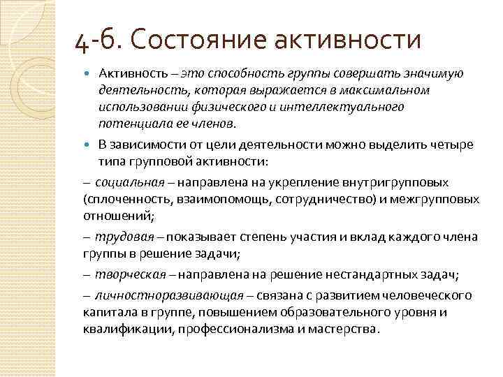 4 -б. Состояние активности Активность – это способность группы совершать значимую деятельность, которая выражается