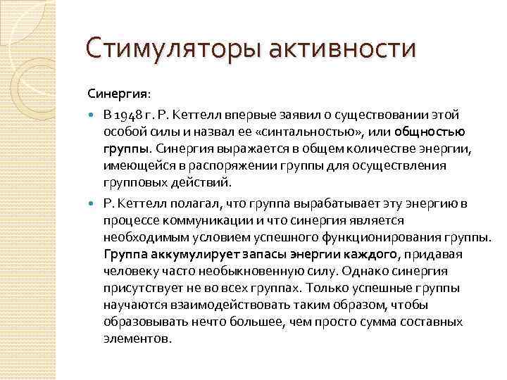 Синергия методов. СИНЕРГИЯ понятие. Эффект синергии в команде. Командный синергизм. Что является основой для синергии в команде.