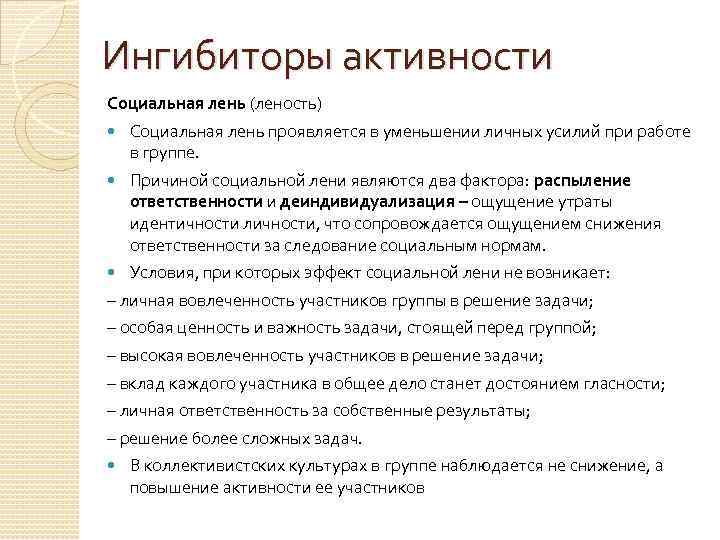 Ингибиторы активности Социальная лень (леность) Социальная лень проявляется в уменьшении личных усилий при работе