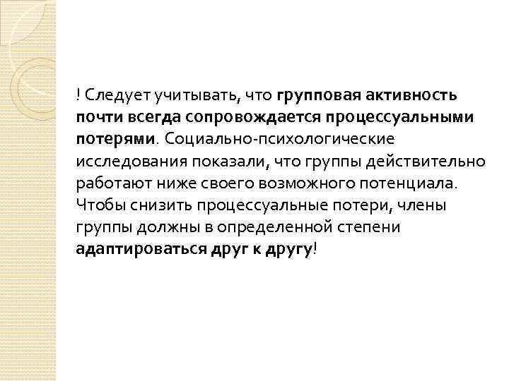 ! Следует учитывать, что групповая активность почти всегда сопровождается процессуальными потерями. Социально-психологические исследования показали,