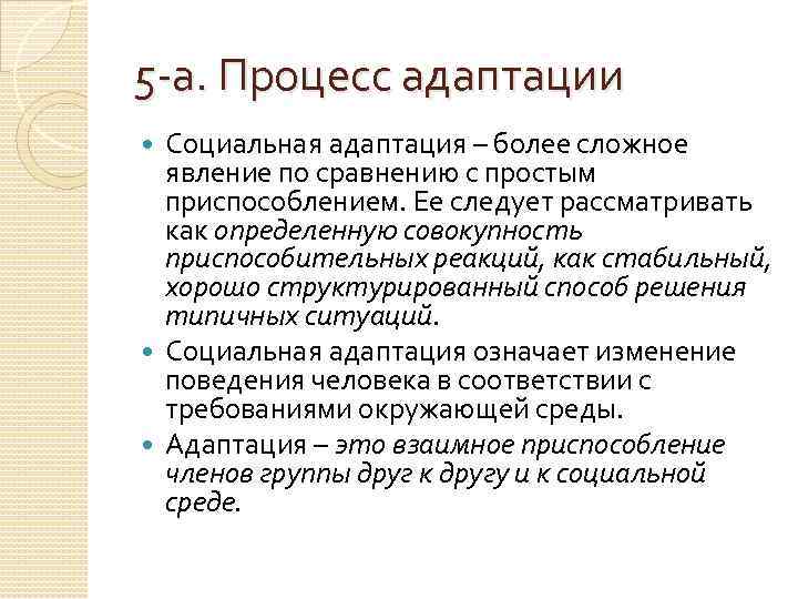 5 -а. Процесс адаптации Социальная адаптация – более сложное явление по сравнению с простым
