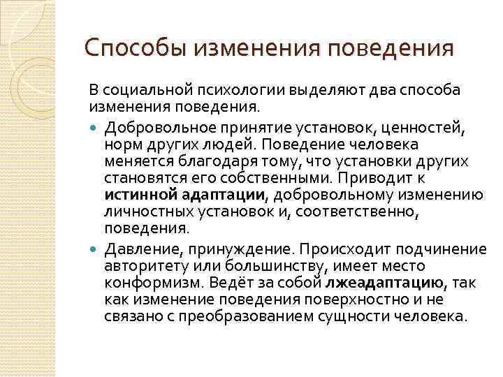 Изменение установок. Принятие в психологии. Принятие других в психологии это. Поведение это в психологии. Установки и поведение в психологии.