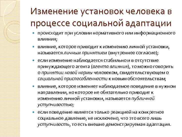Изменение установок человека в процессе социальной адаптации происходит при условии нормативного или информационного влияния;