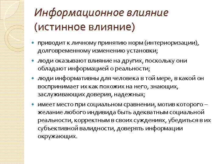 Информационное влияние (истинное влияние) приводит к личному принятию норм (интериоризации), долговременному изменению установки; люди