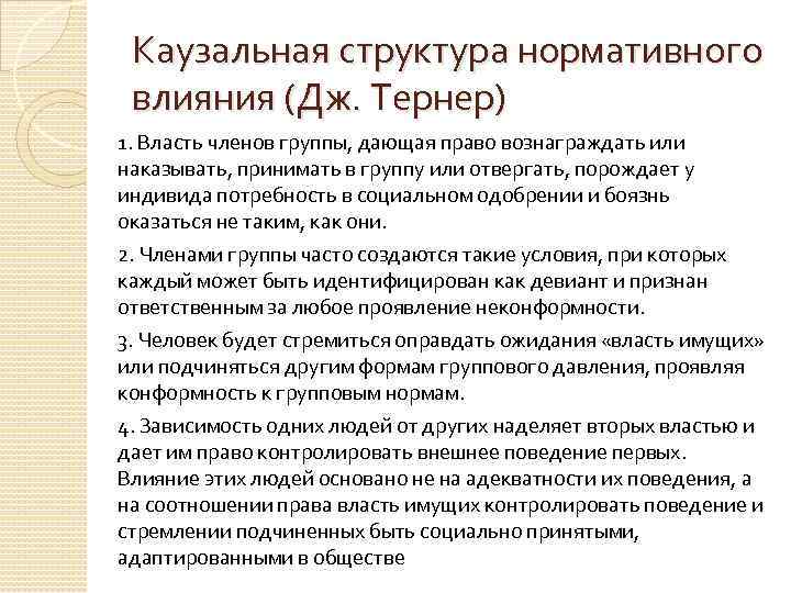 Каузальная структура нормативного влияния (Дж. Тернер) 1. Власть членов группы, дающая право вознаграждать или