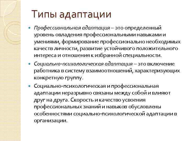 Типы адаптации Профессиональная адаптация – это определенный уровень овладения профессиональными навыками и умениями, формирование