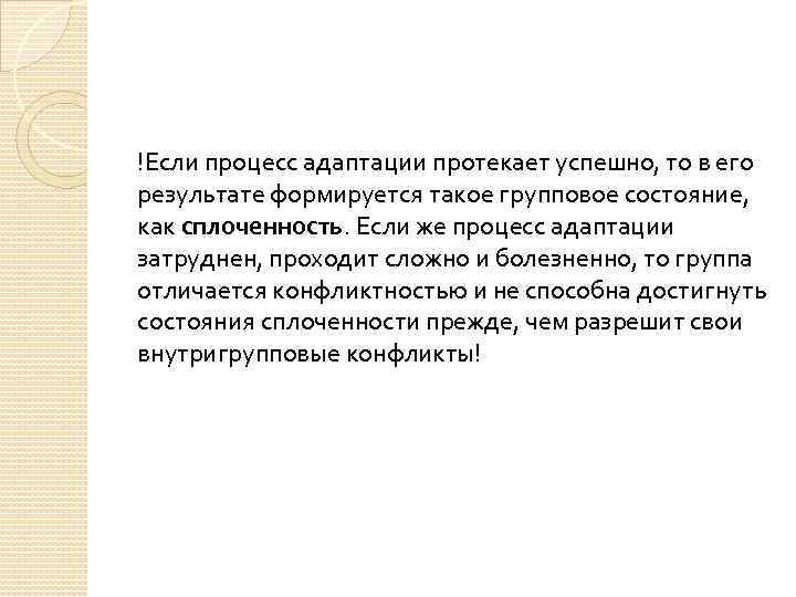 !Если процесс адаптации протекает успешно, то в его результате формируется такое групповое состояние, как