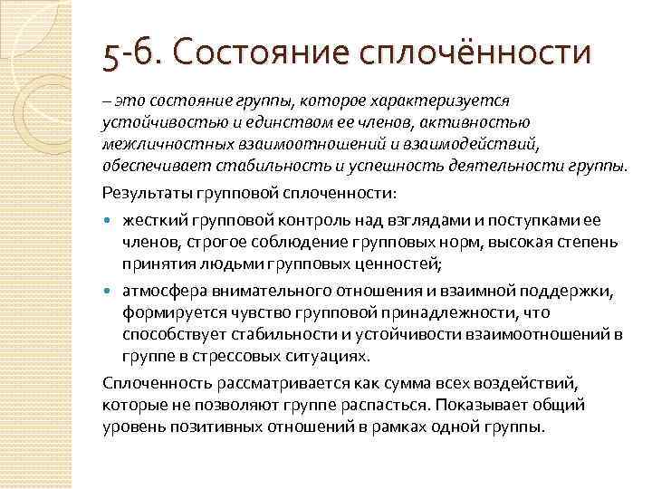 5 -б. Состояние сплочённости – это состояние группы, которое характеризуется устойчивостью и единством ее