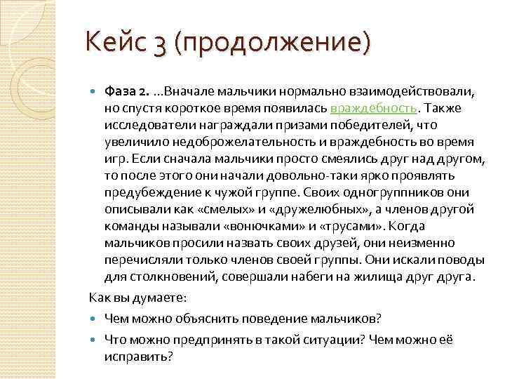 Кейс 3 (продолжение) Фаза 2. …Вначале мальчики нормально взаимодействовали, но спустя короткое время появилась