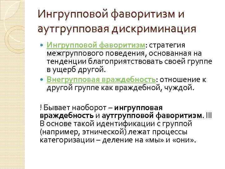 Ингрупповой фаворитизм и аутгрупповая дискриминация Ингрупповой фаворитизм: стратегия межгруппового поведения, основанная на тенденции благоприятствовать